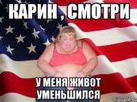 карин , смотри у меня живот уменьшился