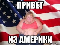 привет из америки