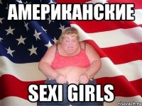 американские sexi girls