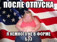 после отпуска я немного не в форме бээ