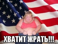  хватит жрать!!!