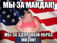 мы за макдак! мы за здоровый образ жизни!