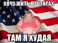 хочу жить в штатах там я худая