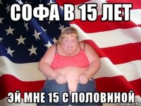 софа в 15 лет эй мне 15 с половиной