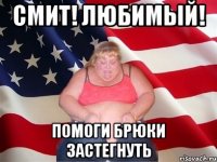 смит! любимый! помоги брюки застегнуть