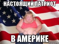 настоящий патриот в америке