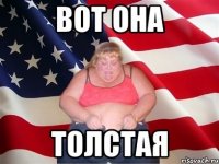 вот она толстая