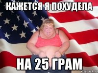 кажется я похудела на 25 грам