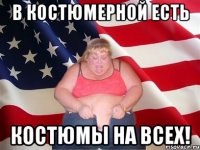 в костюмерной есть костюмы на всех!