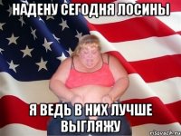 надену сегодня лосины я ведь в них лучше выгляжу