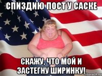 спиздию пост у саске скажу, что мой и застегну ширинку!