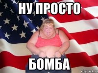 ну просто бомба