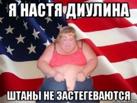 я настя диулина штаны не застегеваются