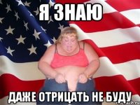 я знаю даже отрицать не буду