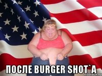  после burger shot`a