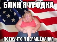 блин я уродка потоучто я неращёсаная