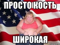 просто кость широкая