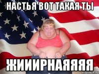 настья вот такая ты жииирнаяяяя