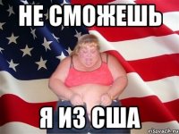 не сможешь я из США