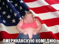  американскую комедию