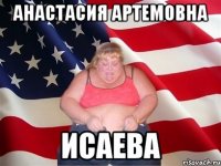 Анастасия Артемовна ИСАЕВА