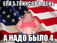 ела 5 твиксов в день а надо было 4