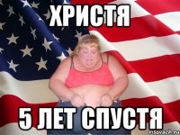 христя 5 ЛЕТ СПУСТЯ