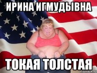 Ирина Игмудывна токая толстая