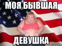 МОЯ БЫВШАЯ ДЕВУШКА