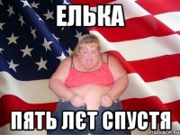 Елька Пять лєт спустя