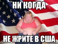 ни когда не жрите в США