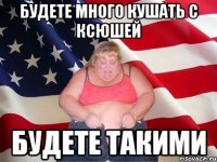 Будете много кушать с ксюшей Будете такими