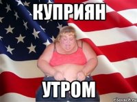 куприян утром