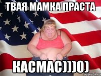 Твая мамка праста КАСМАС)))0)