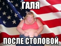 Галя после столовой