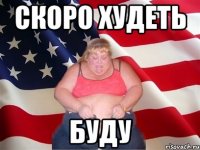 скоро худеть буду