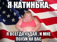 Я Катинька, Я всегда худая , и мне похуй на вас