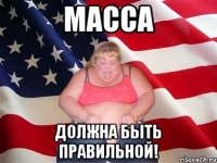 Масса должна быть правильной!