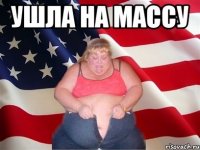 ушла на массу 