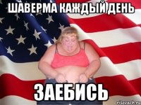 Шаверма каждый день заебись