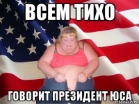 всем тихо говорит президент юса