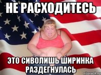 не расходитесь это сиволишь ширинка раздегнулась