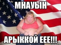 Мнауын АРЫККОЙ ЕЕЕ!!!