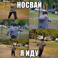 носвай я иду