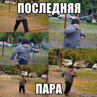 последняя пара