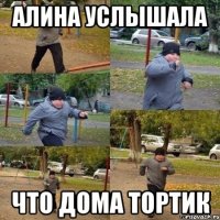 Алина услышала что дома тортик