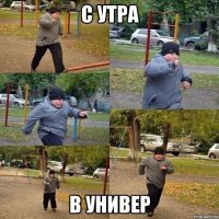 с утра в универ