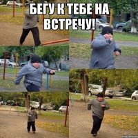 бегу к тебе на встречу! 