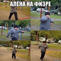 алёна на физре 