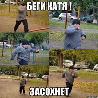 Беги Катя ! Засохнет